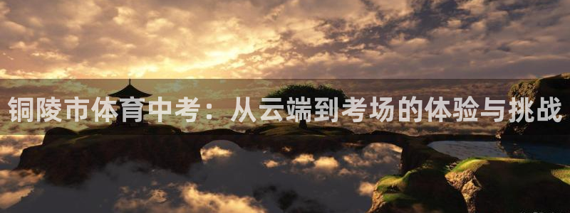 857nba直播：铜陵市体育中考：从云端到考场的体验与挑战