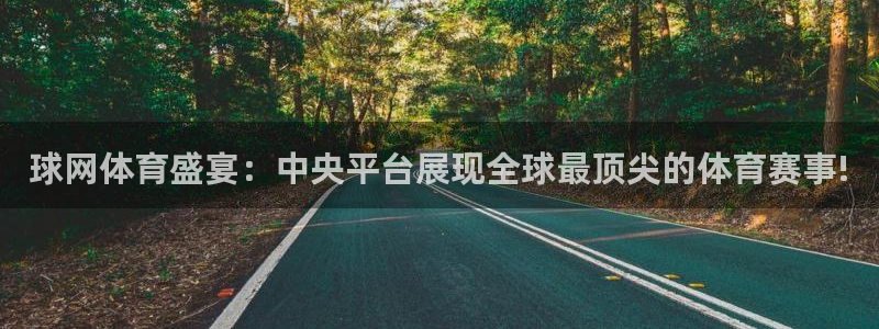 857体育直播平台：球网体育盛宴：中央平台展现全球最顶尖的体育赛事!