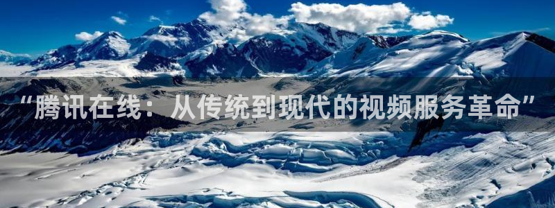 857nba直播体育：“腾讯在线：从传统到现代的视频服务革命”