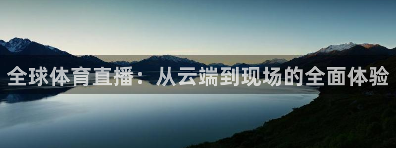 857直播足球免费：全球体育直播：从云端到现场的全面体验