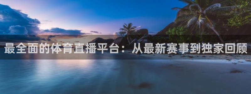 857专业体育赛事直播平台：最全面的体育直播平台：从最新赛事到独家回顾