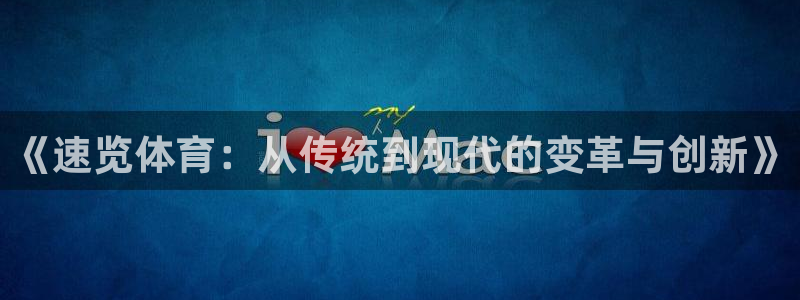 857雨燕直播体育：《速览体育：从传统到现代的变革与创新》