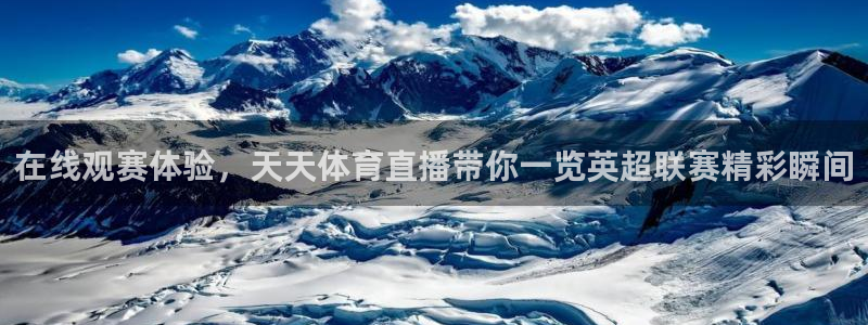 857体育赛事直播下载：在线观赛体验，天天体育直播带你一览英超联赛精彩瞬间