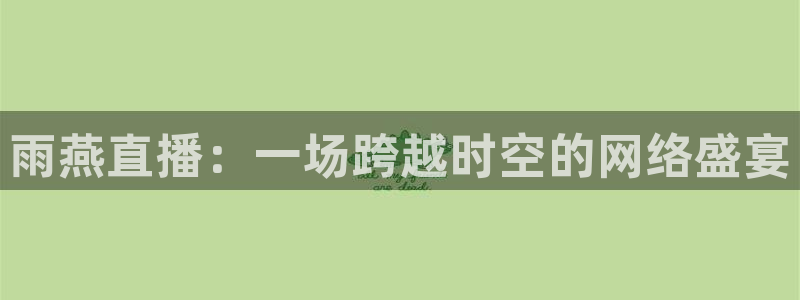 857直播体育篮球：雨燕直播：一场跨越时空的网络盛宴