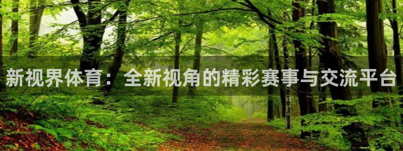 857直播平台看足球：新视界体育：全新视角的精彩赛事与交流平台