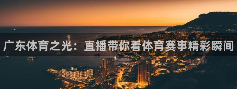 857足球比赛直播：广东体育之光：直播带你看体育赛事精彩瞬间