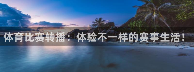 857直播体育：体育比赛转播：体验不一样的赛事生活！